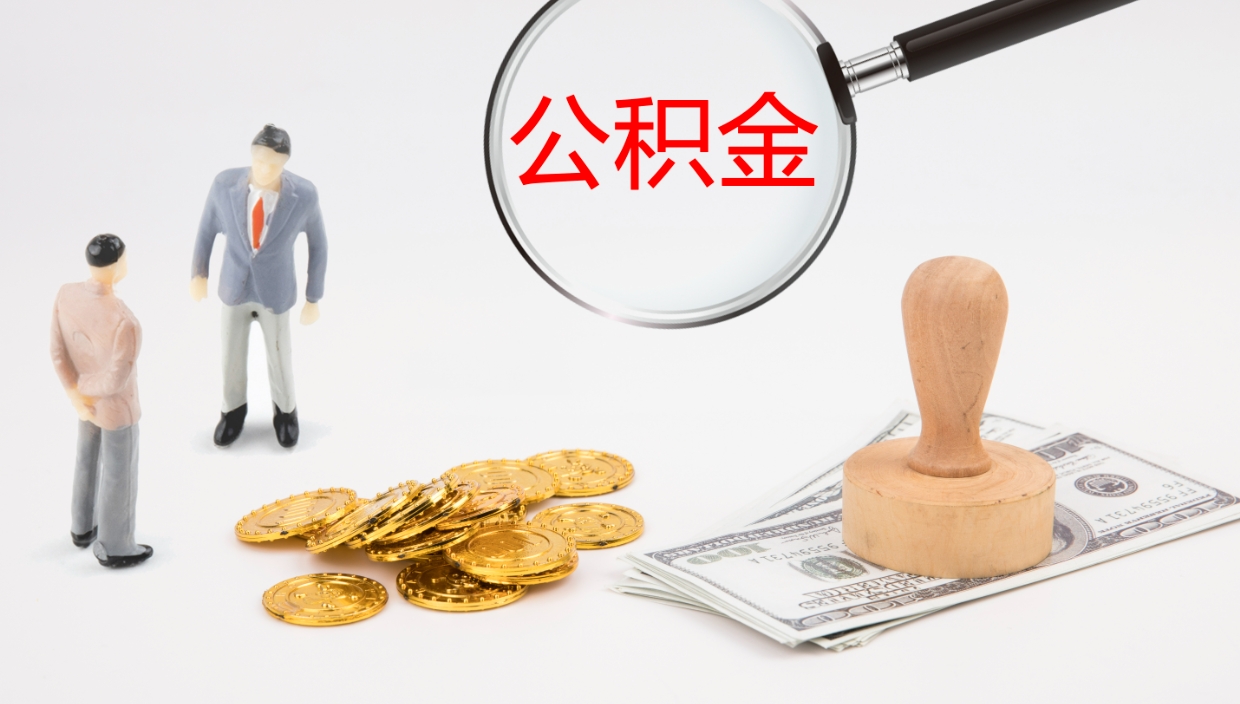 马鞍山离职后住房公积金提取条件（离职了住房公积金提取条件）
